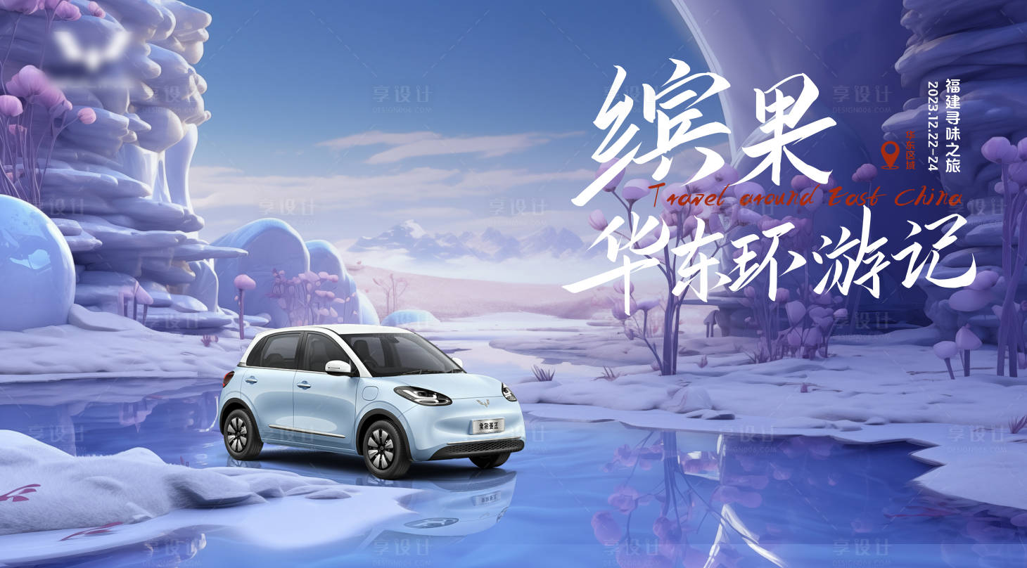 源文件下载【汽车冬季自驾游背景板】编号：84680022622279082