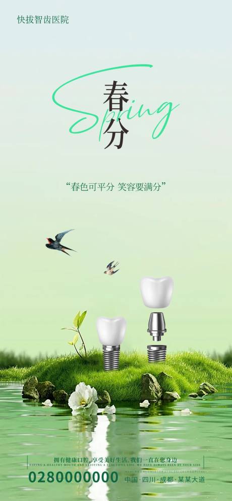 源文件下載【口腔春分海報】編號：94360022500775073