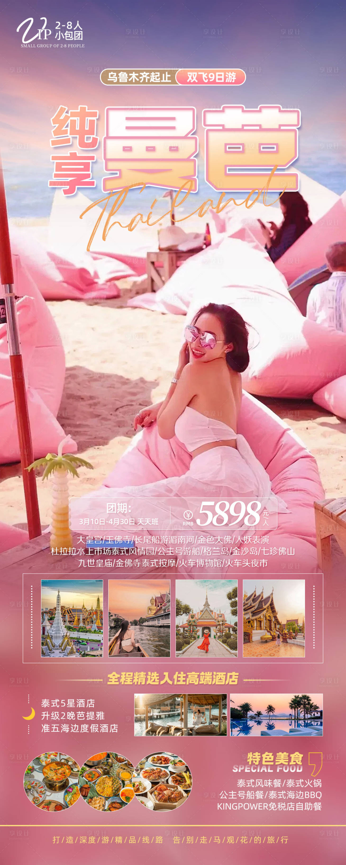 源文件下載【享設(shè)計】搜索編號：13650022460562372【泰國曼古芭提雅旅游海報】