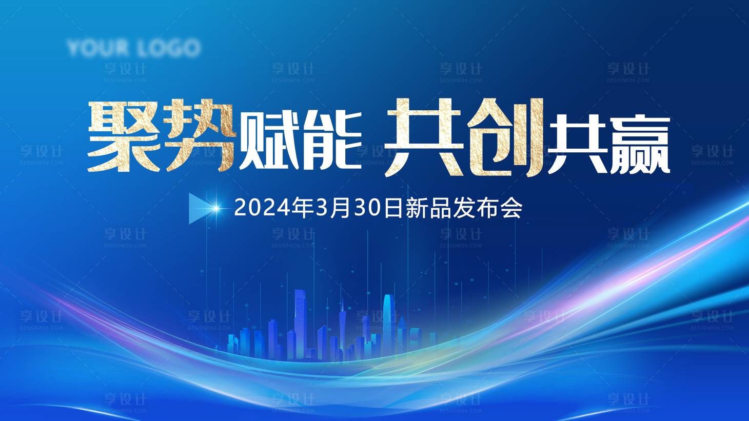 源文件下載【享設計】搜索編號：12830022300049375【新品發布會展板】