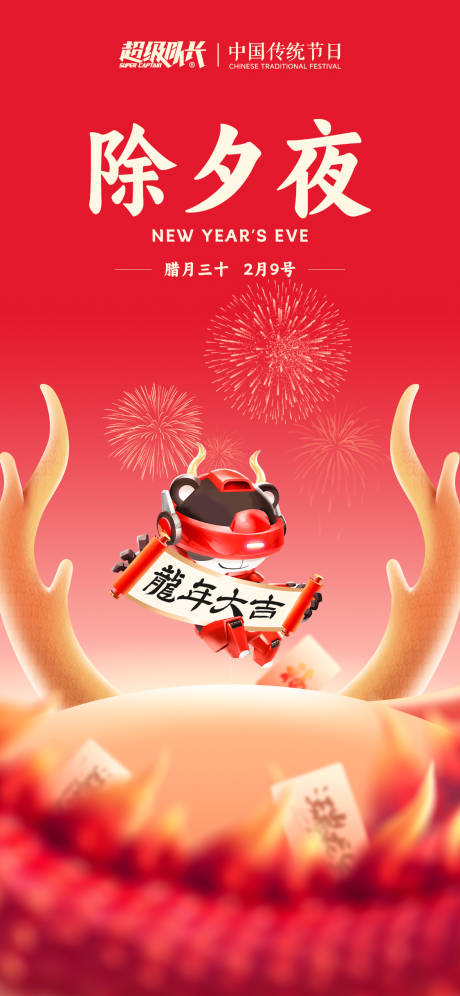 源文件下載【享設(shè)計(jì)】搜索編號(hào)：75830022711471456【除夕海報(bào)】