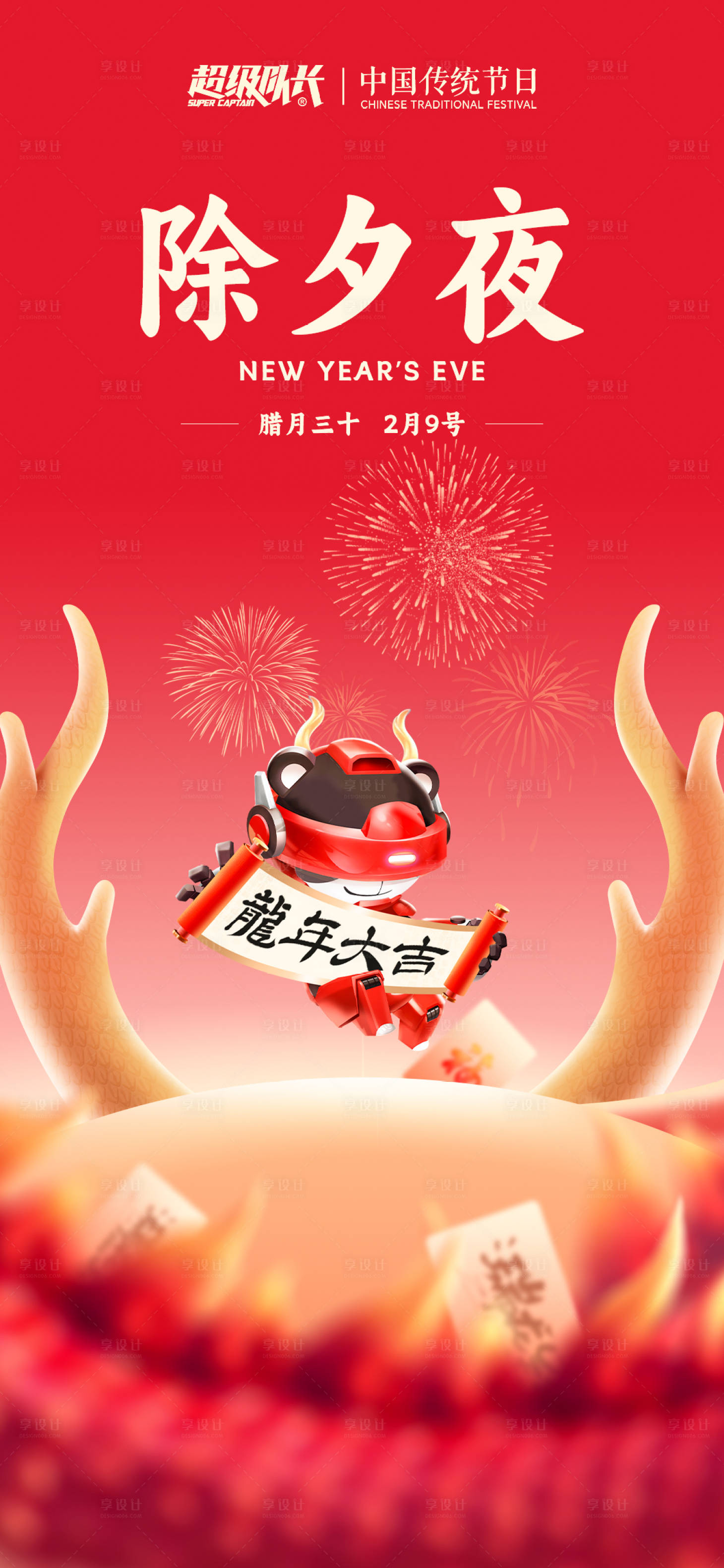 源文件下載【享設計】搜索編號：75830022711471456【除夕海報】
