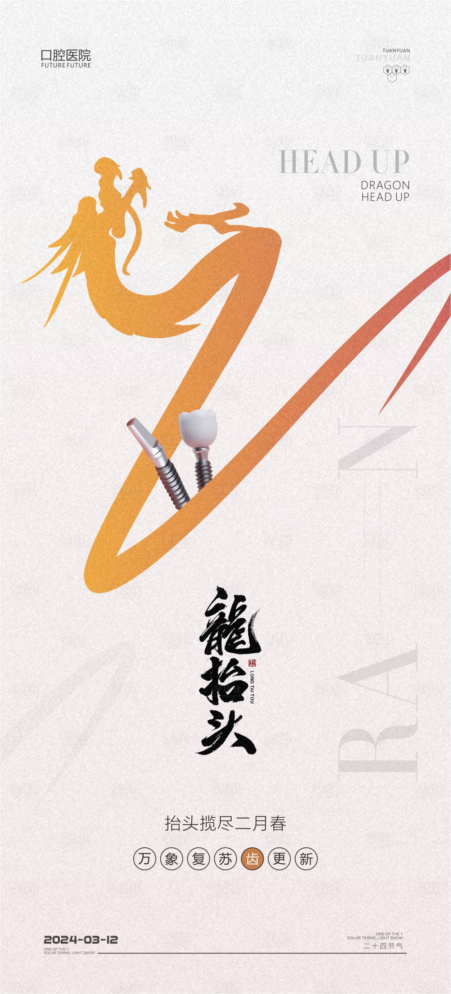 源文件下载【享设计】搜索编号：38090022413633177【口腔龙抬头海报】