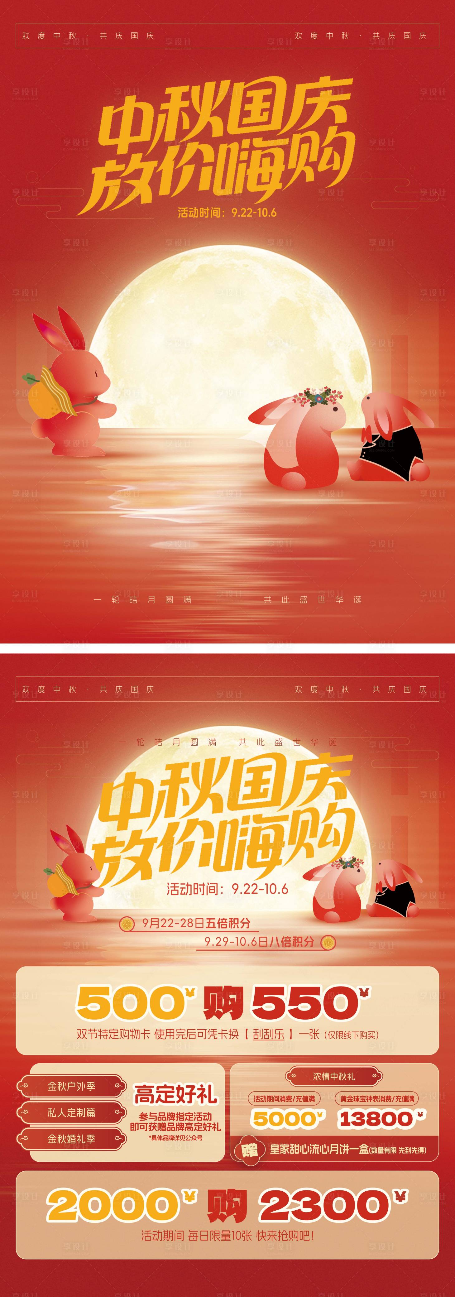 源文件下载【享设计】搜索编号：20240022353353564【中秋国庆促销海报】