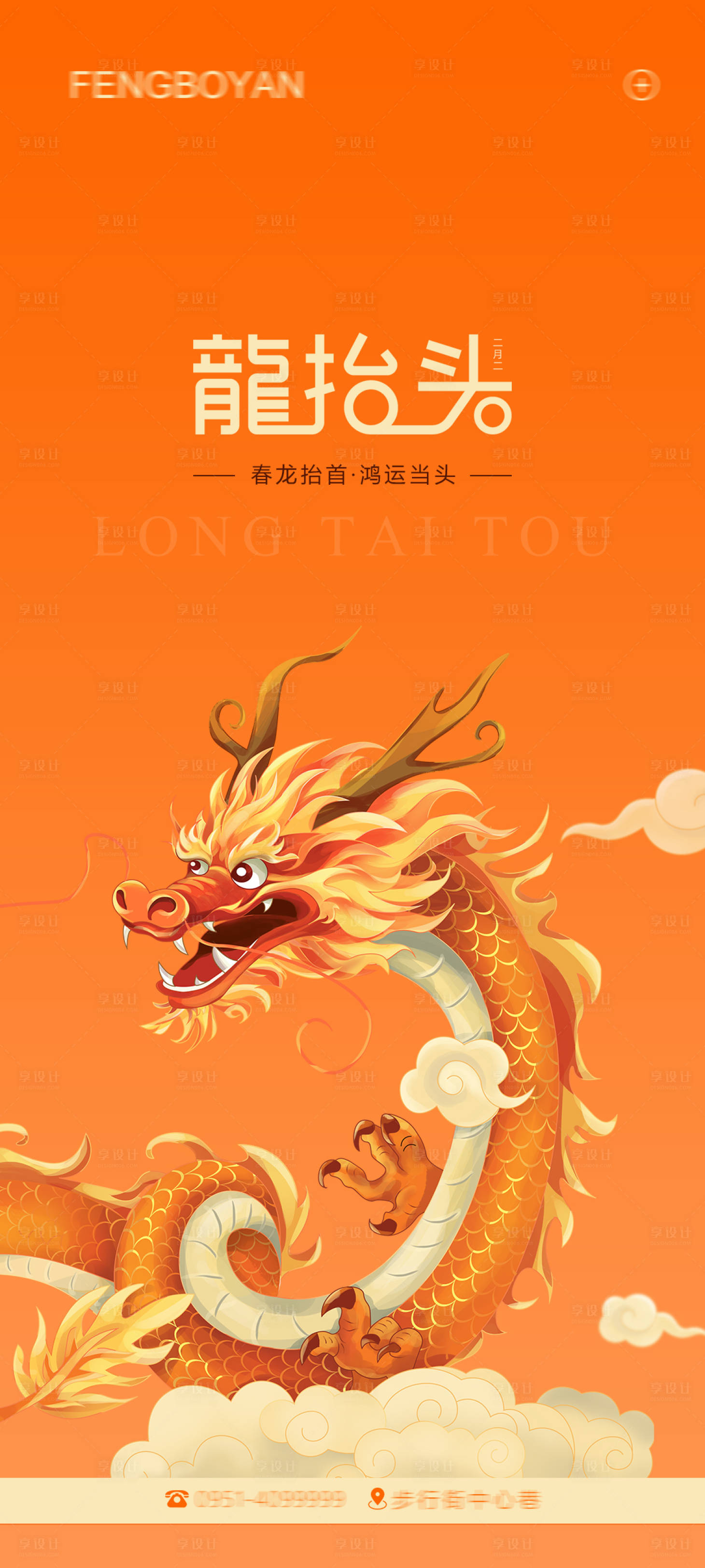 源文件下載【享設計】搜索編號：59450022377725562【龍?zhí)ь^海報】