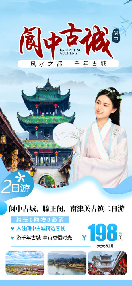 源文件下载【阆中古城旅游海报】编号：13460022836117462