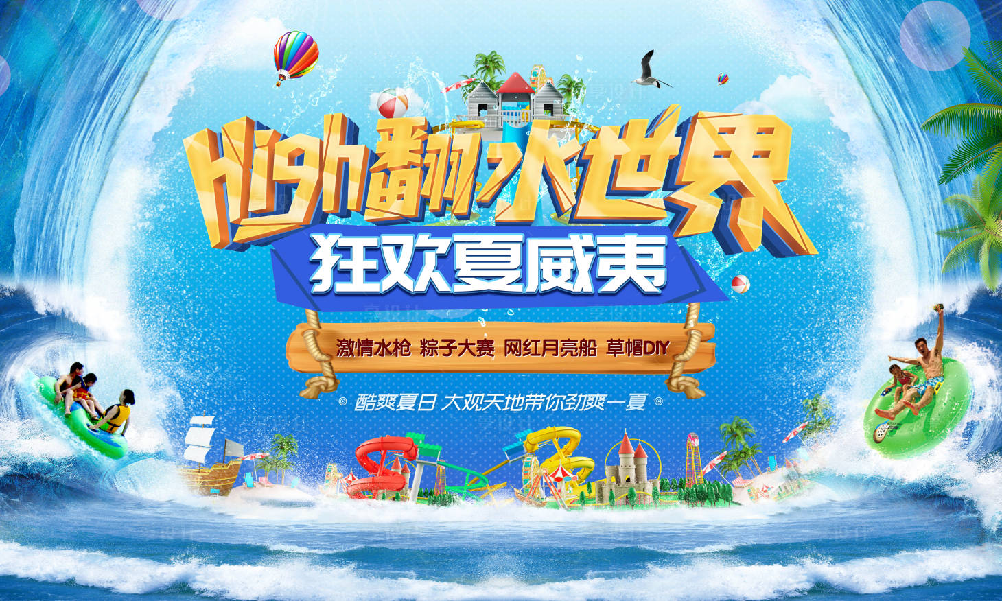 源文件下載【享設計】搜索編號：46040022931851111【水上世界活動主畫面】