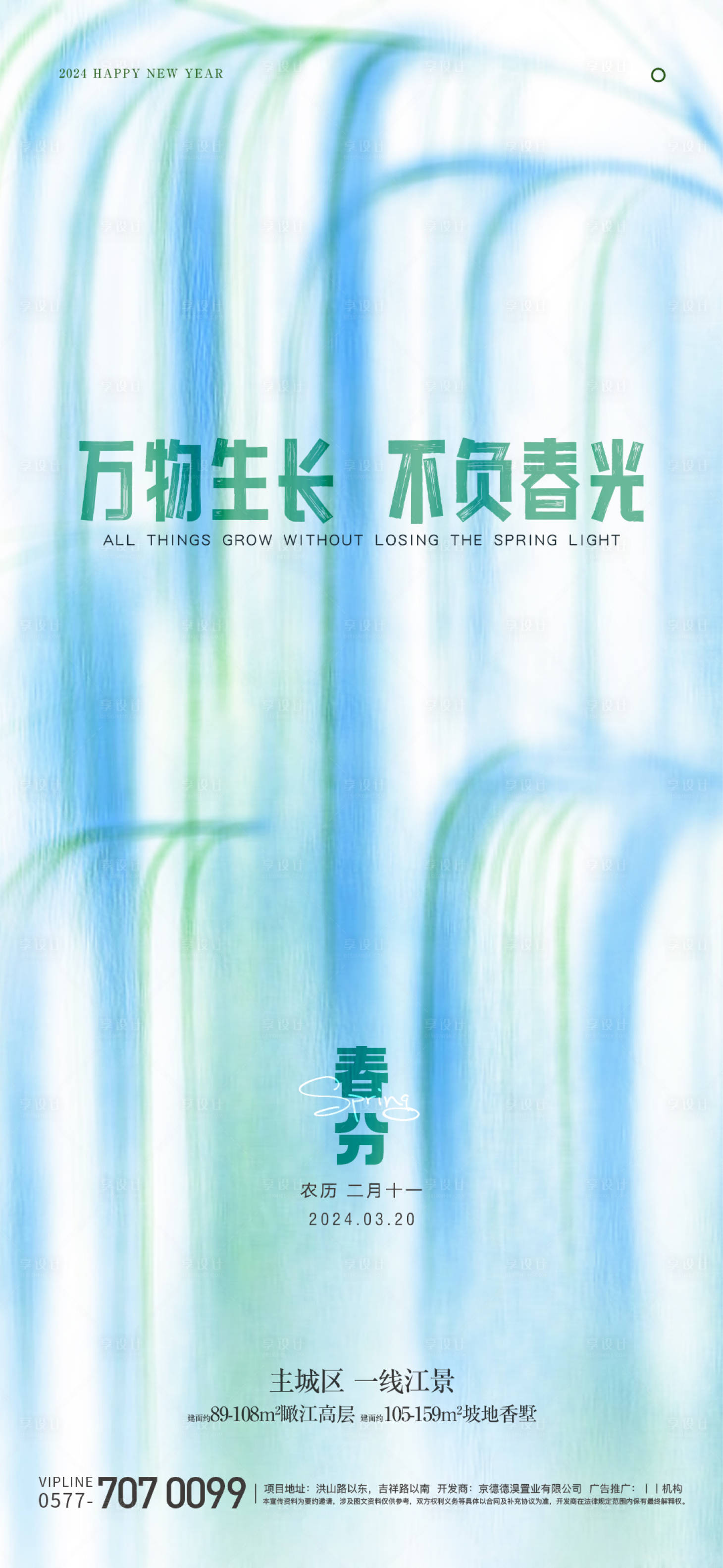 源文件下载【享设计】搜索编号：53350022426206254【春分节气海报】