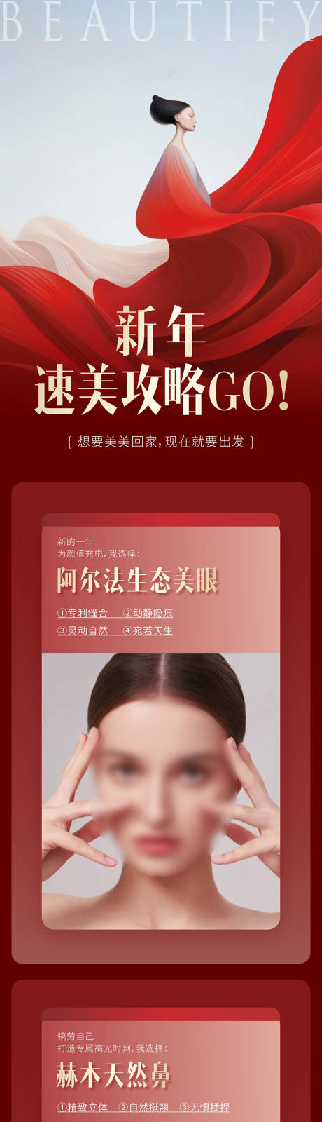 源文件下載【新年塑美攻略長圖海報】編號：53560022874507808