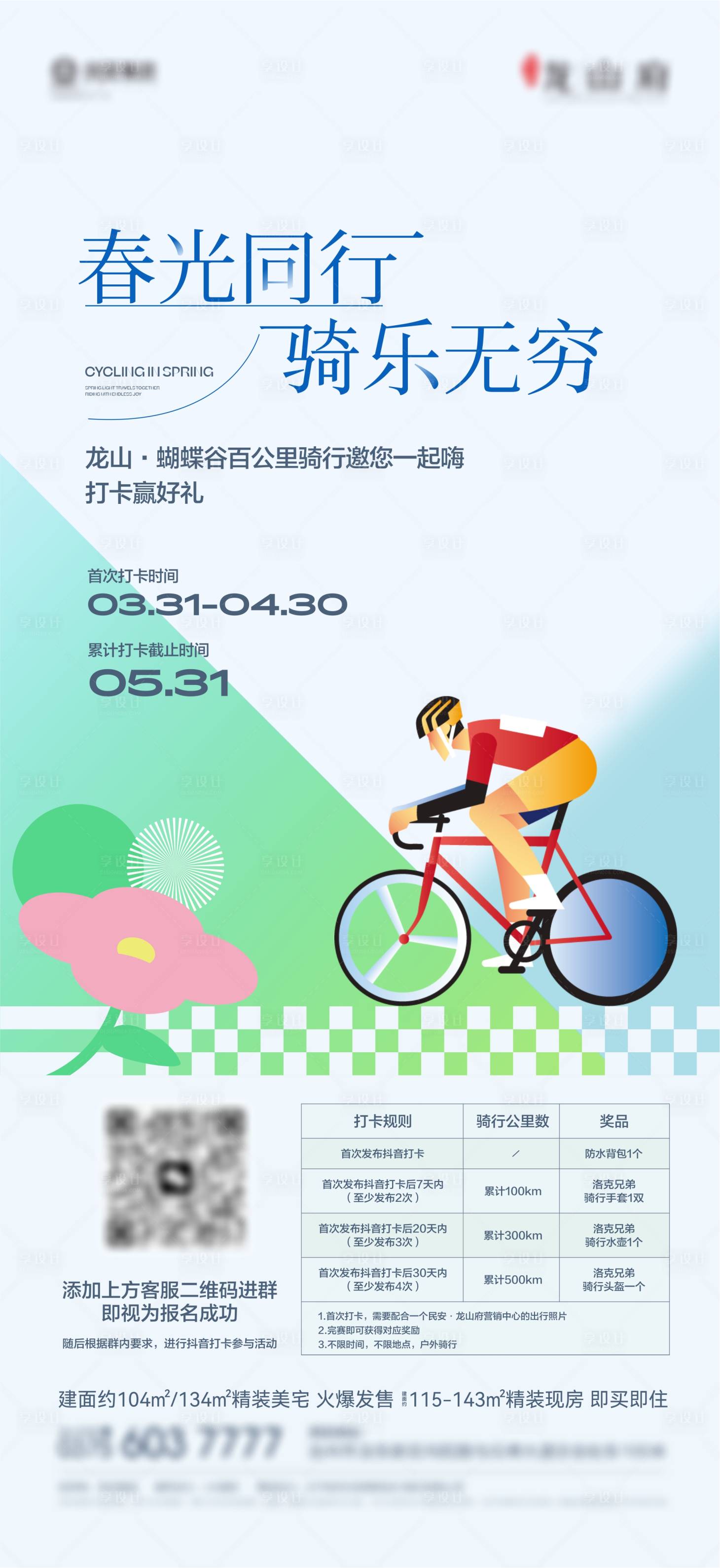 源文件下載【享設(shè)計(jì)】搜索編號(hào)：82640022792726434【春天騎行海報(bào)】