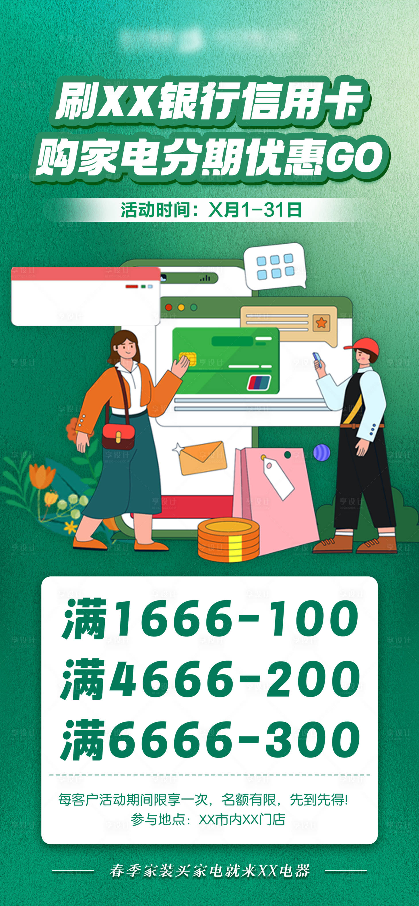 源文件下载【刷卡购家电享优惠海报】编号：37650022793643776