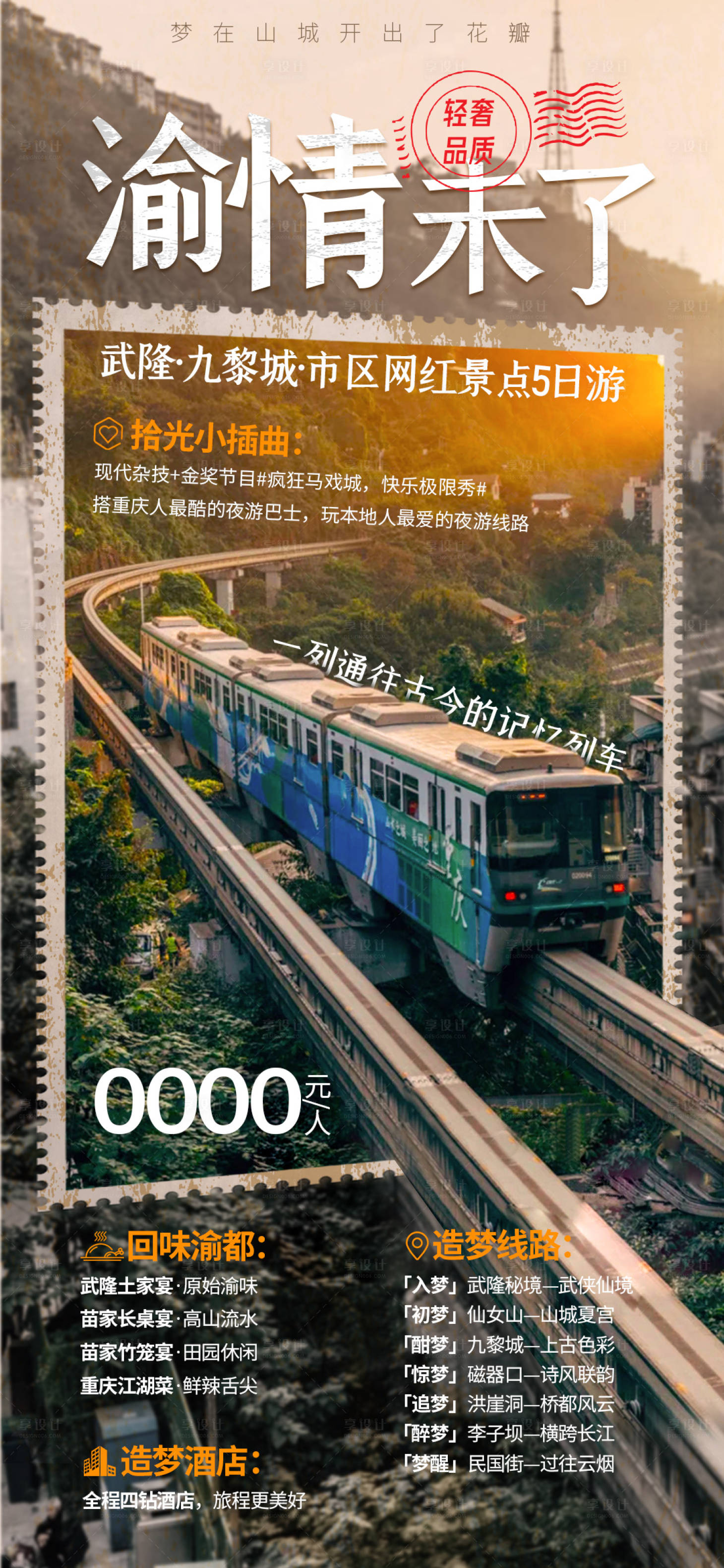 源文件下载【享设计】搜索编号：53510022661215482【渝情未了旅游海报】