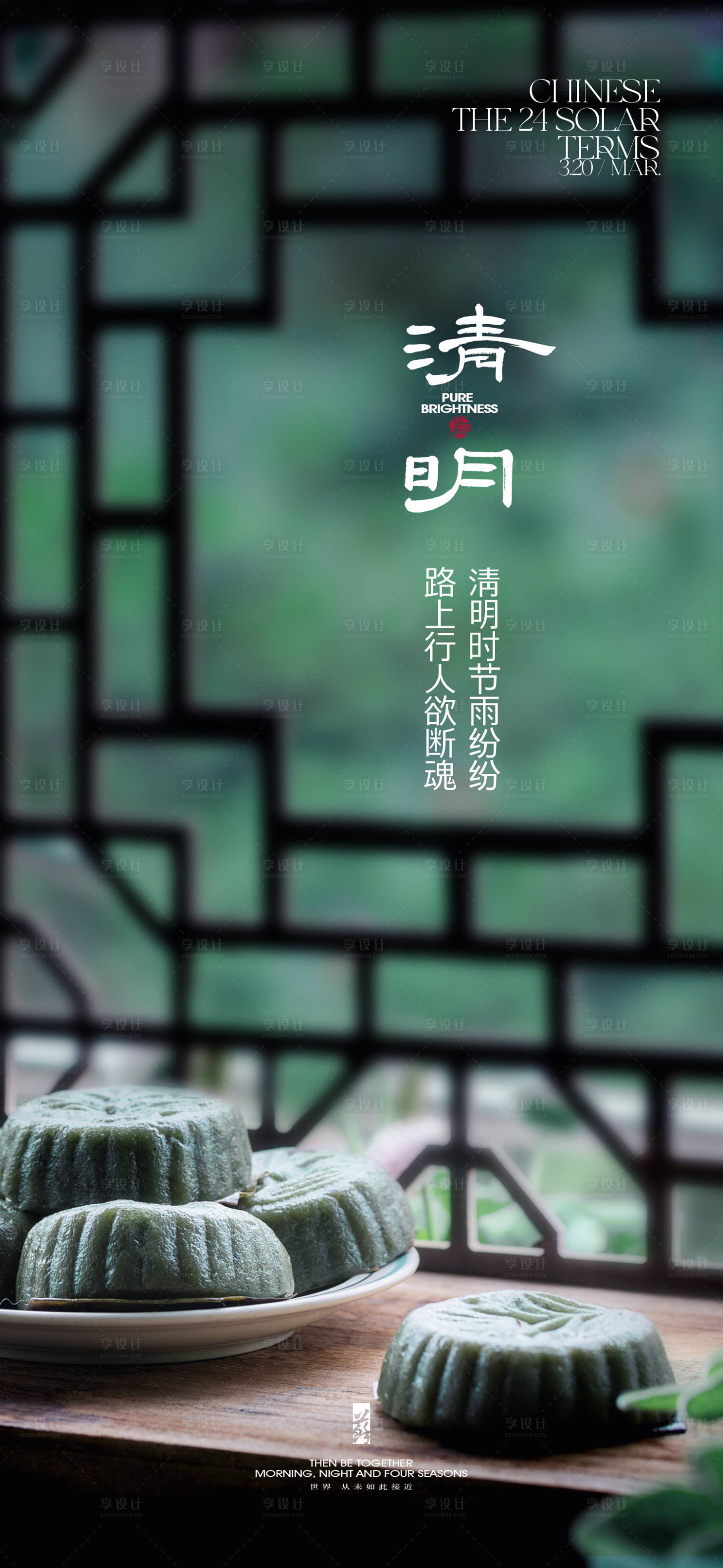 源文件下載【享設(shè)計(jì)】搜索編號：51030022754058746【清明節(jié)氣海報(bào)】