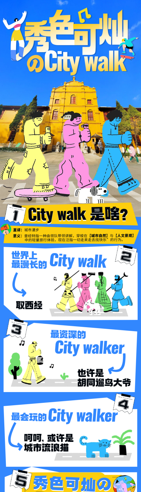 源文件下載【享設(shè)計(jì)】搜索編號(hào)：23970022864049349【秀色可燦citywalk長(zhǎng)圖】
