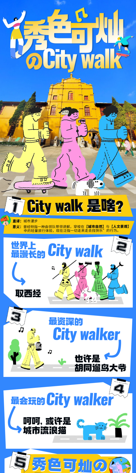 编号：23970022864049349【享设计】源文件下载-秀色可灿citywalk长图