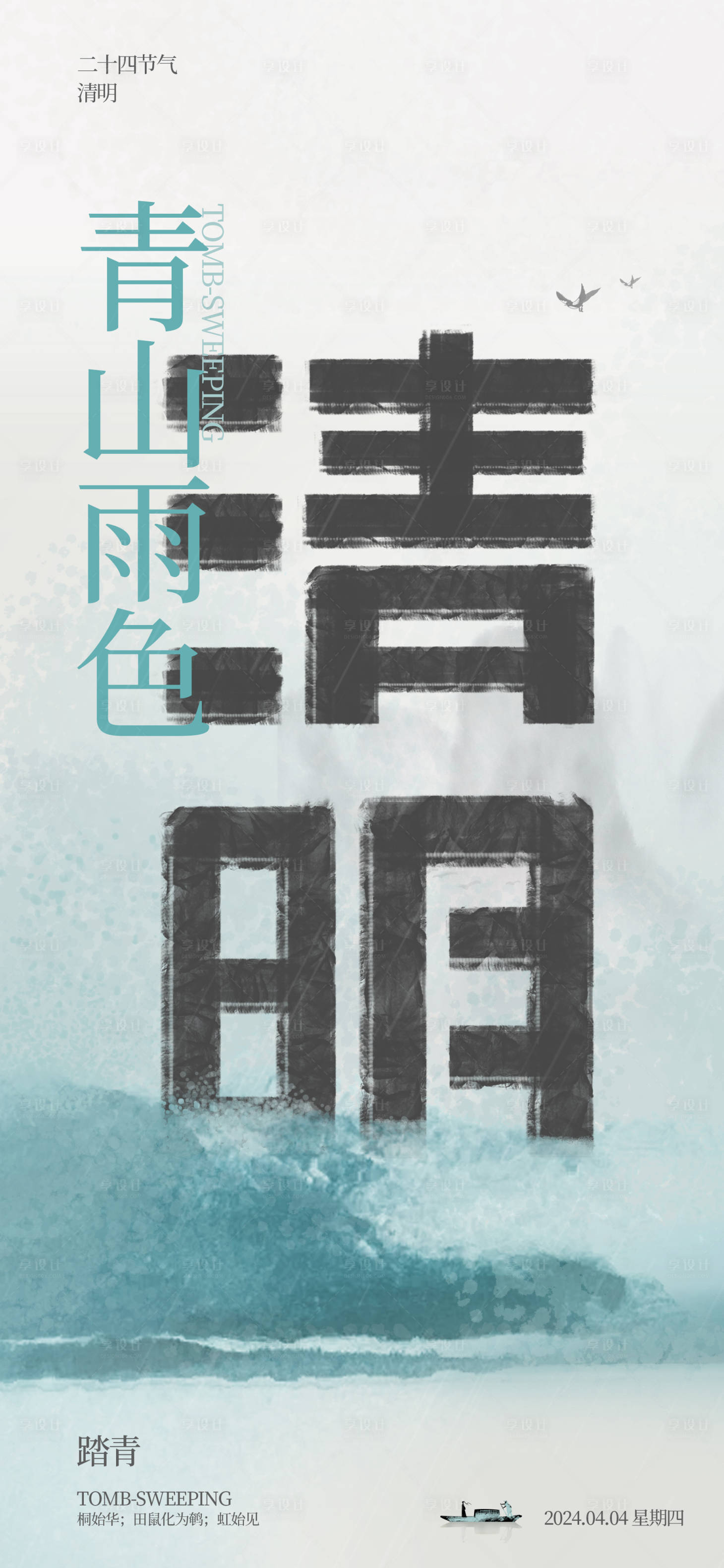 源文件下载【享设计】搜索编号：69370022580907580【地产清明节气海报】