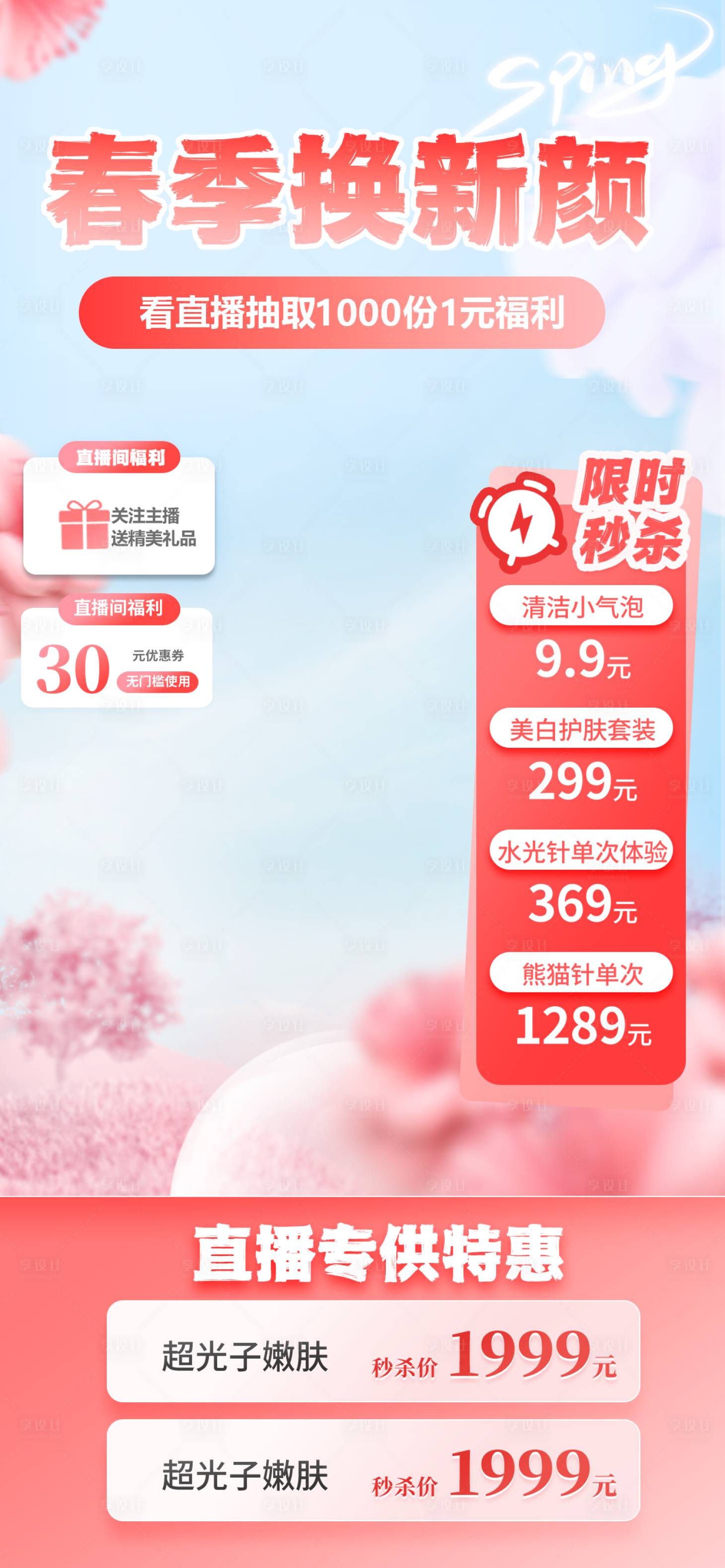 源文件下载【享设计】搜索编号：87000022710446326【医美美容直播背景】