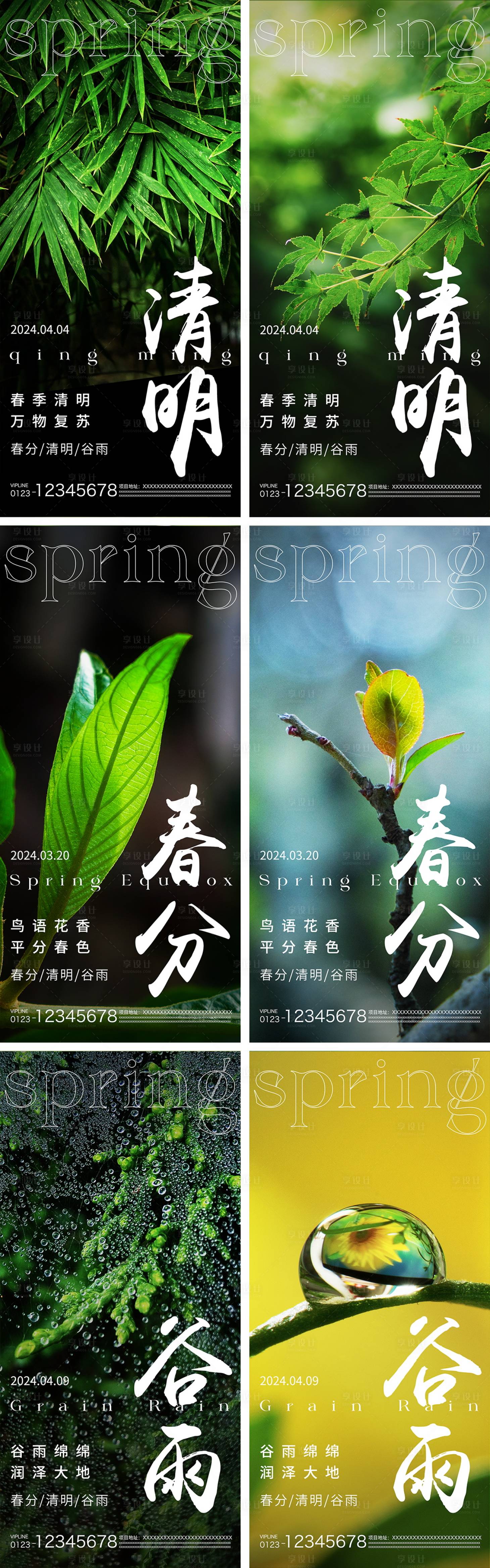 源文件下载【享设计】搜索编号：35550022593036379【春分清明谷雨节气海报】
