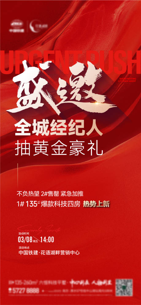 源文件下載【享設計】搜索編號：27690022459441102【地產經紀人加推盛邀海報】