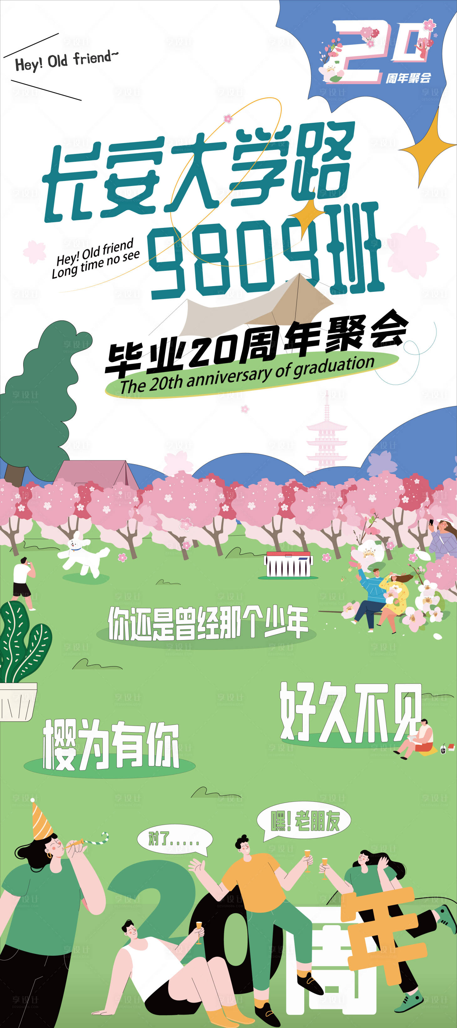 源文件下載【享設計】搜索編號：91800022940406648【同學聚會插畫海報】