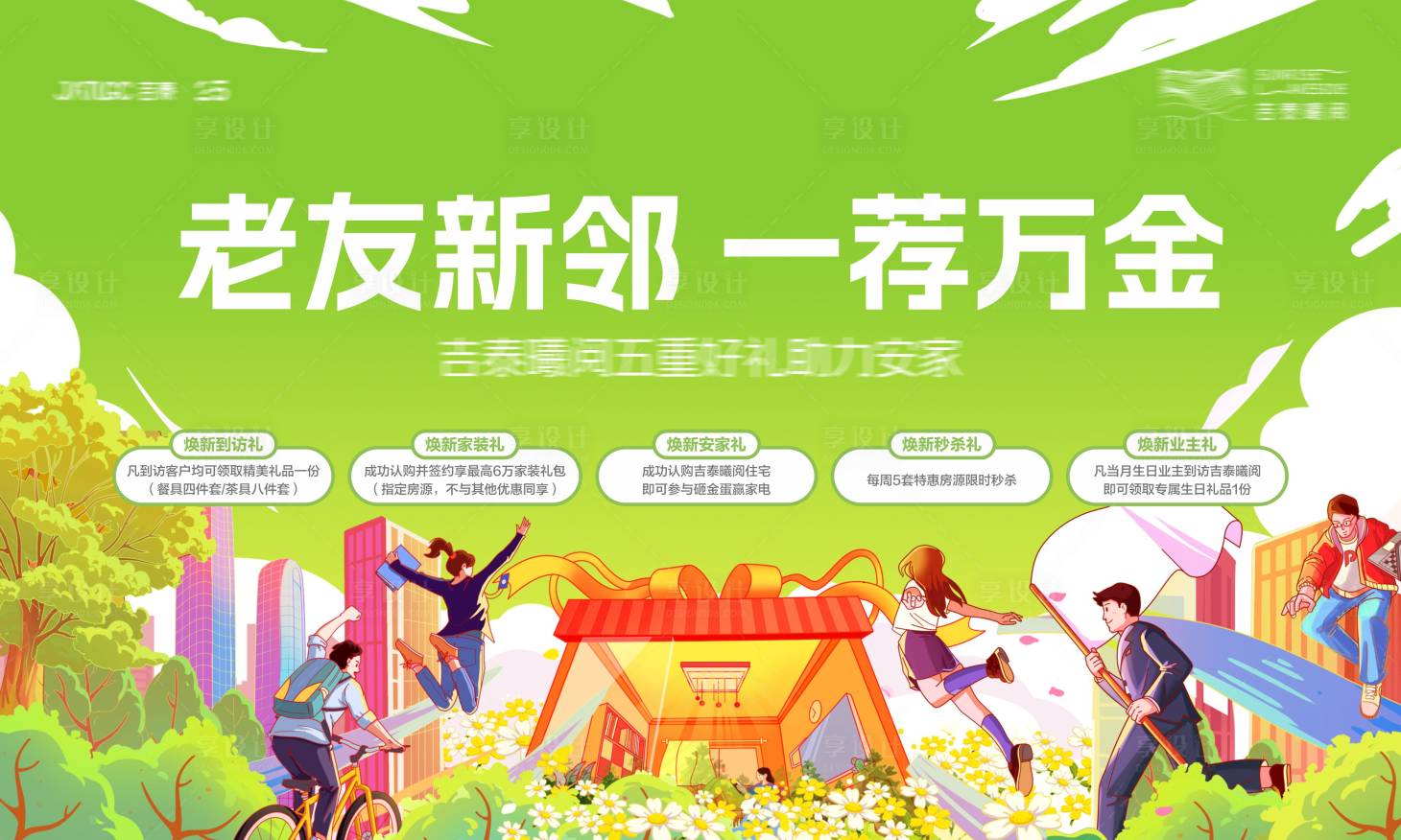 源文件下載【享設(shè)計】搜索編號：75340022680717775【地產(chǎn)政策老帶新海報】