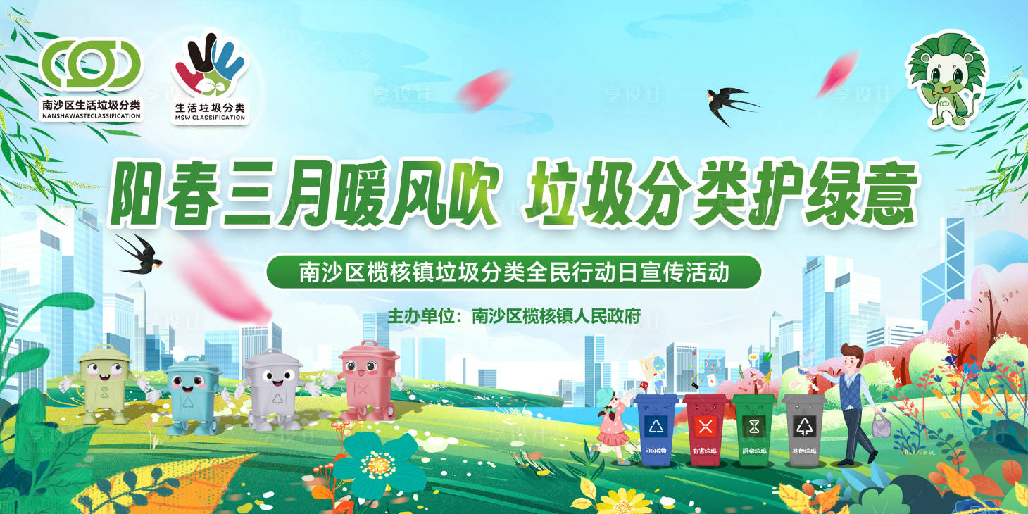 源文件下载【春季垃圾分类宣传活动背景展板】编号：67640022527007322