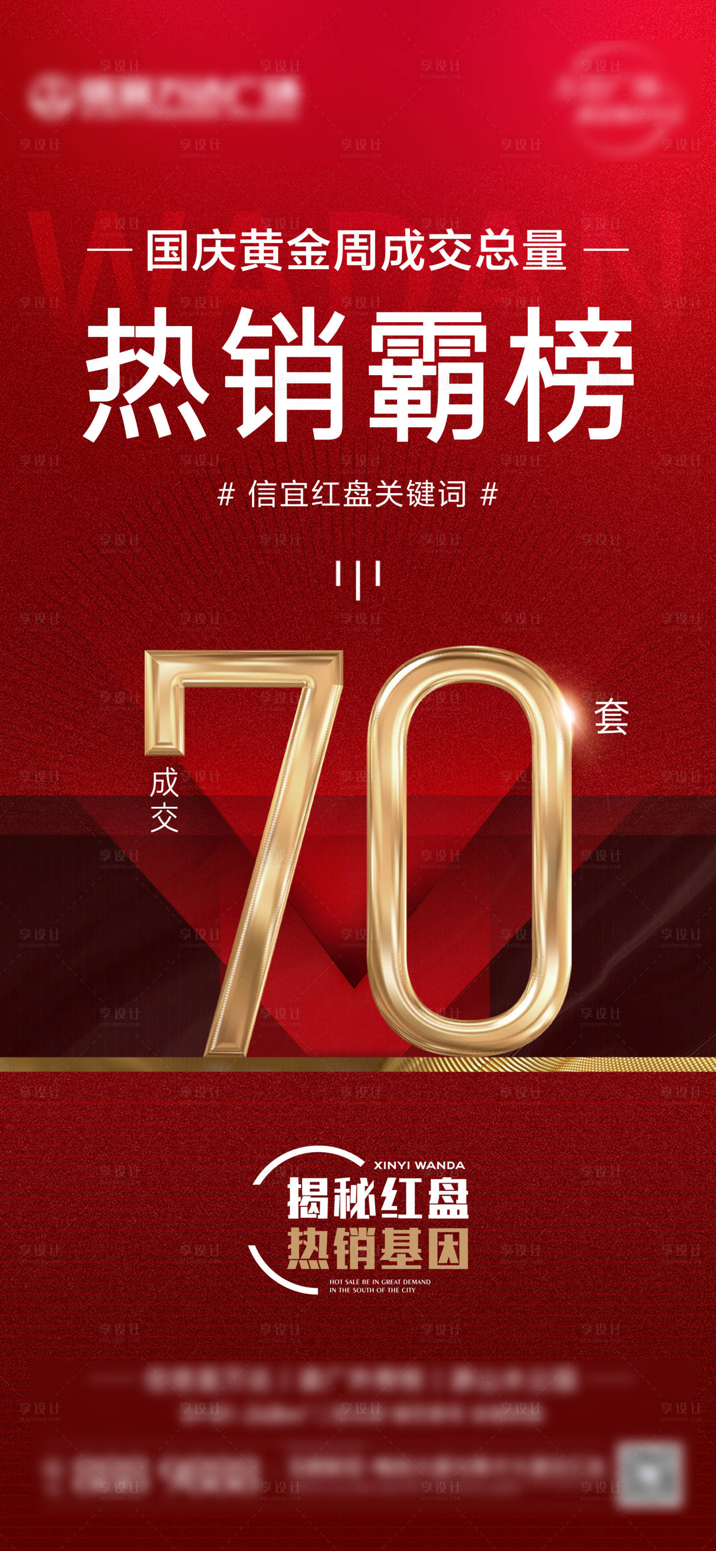 源文件下載【享設(shè)計(jì)】搜索編號(hào)：56800022503634571【地產(chǎn)熱銷海報(bào)】