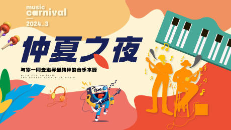 源文件下载【音乐节背景板】编号：52510022493932253