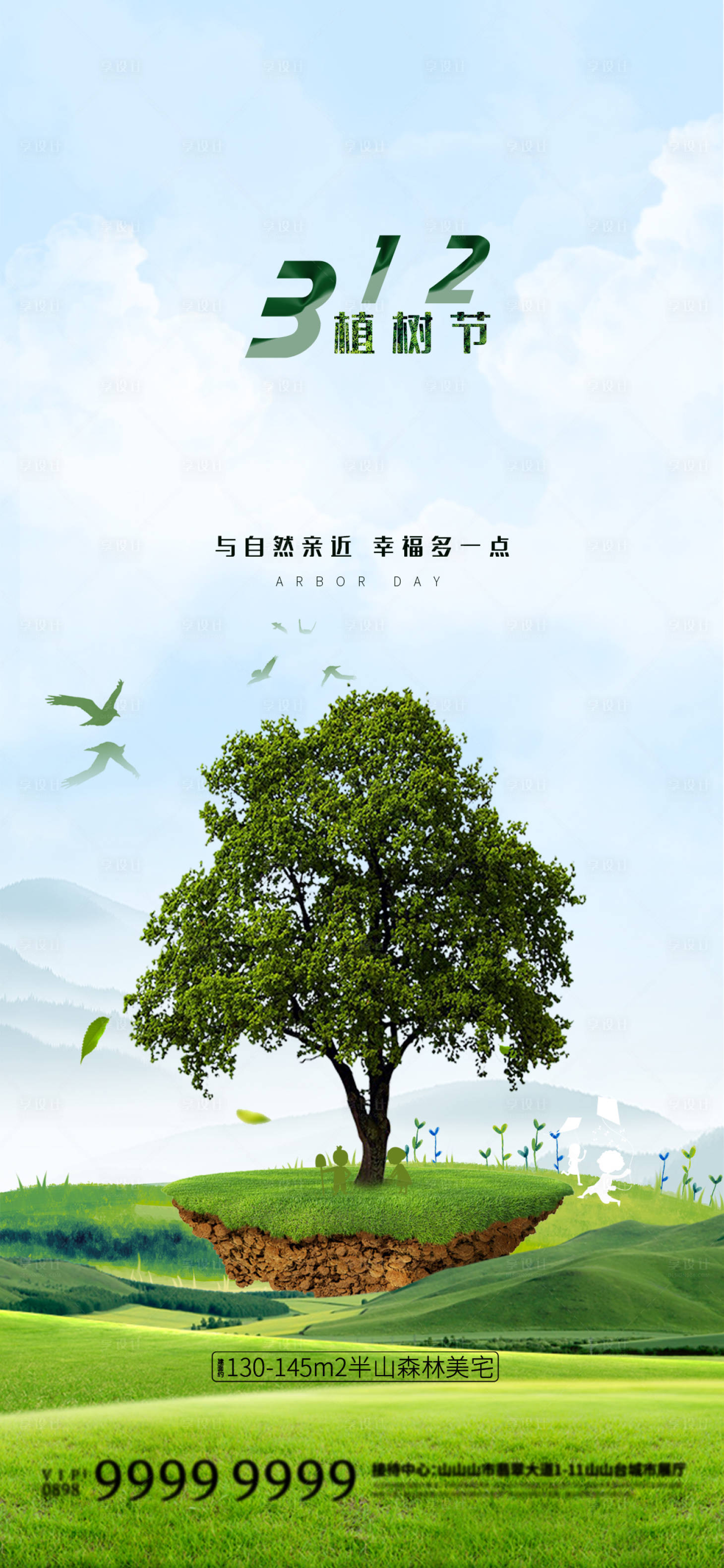 源文件下载【享设计】搜索编号：66200022453276137【植树节海报】