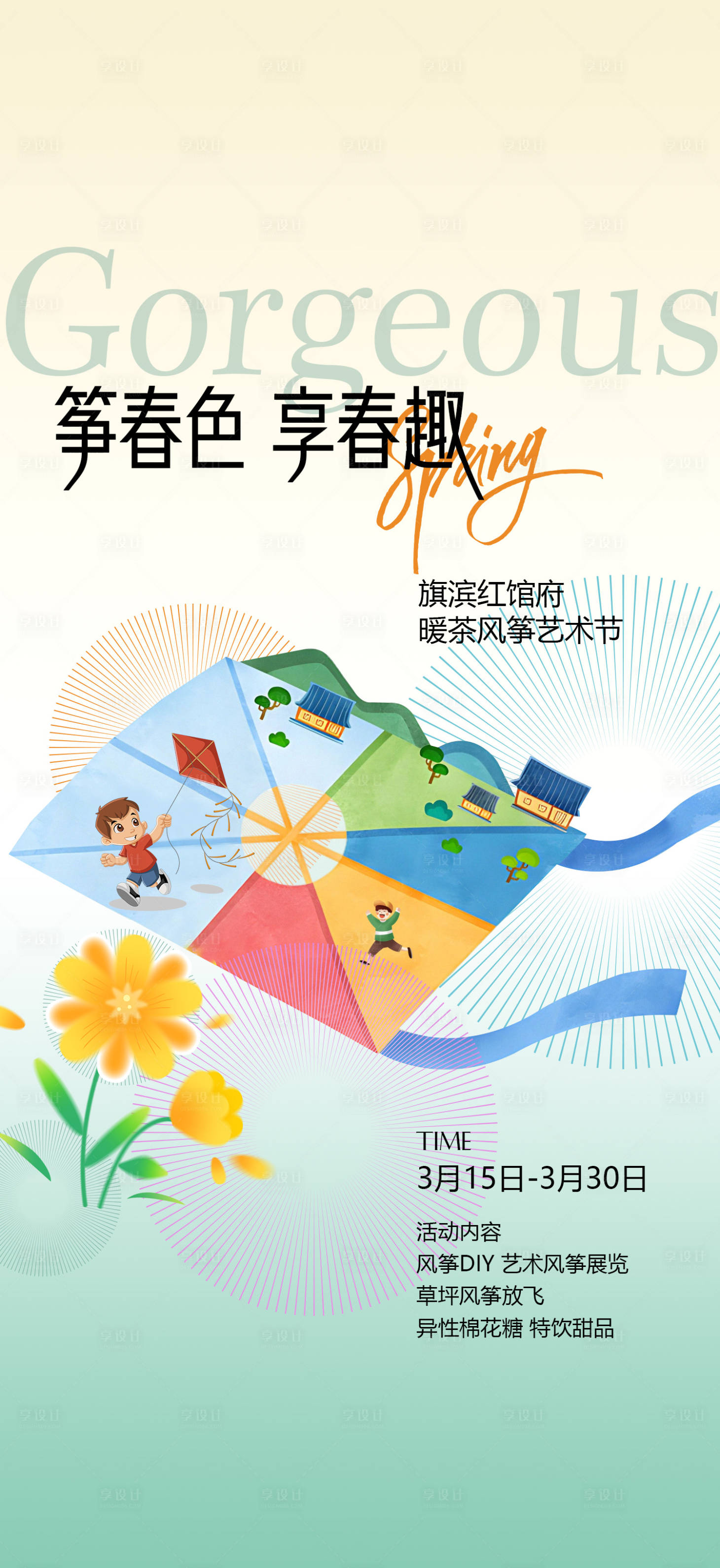 源文件下载【享设计】搜索编号：16160022774013174【春日放风筝踏青露营活动海报】