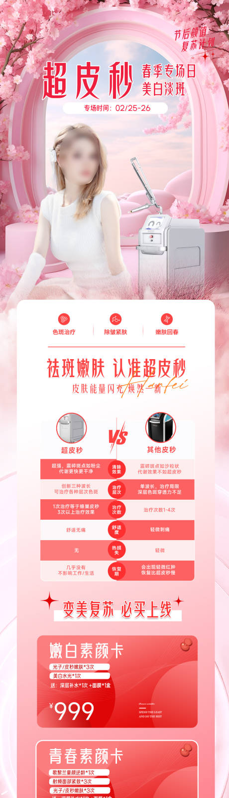 源文件下载【超皮秒淡斑美白宣传海报】编号：35110022899507322