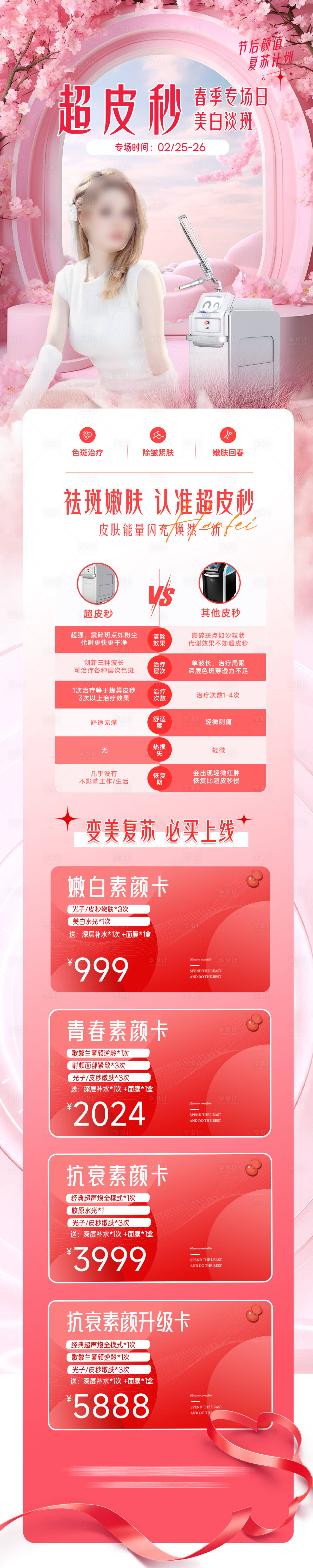 源文件下载【超皮秒淡斑美白宣传海报】编号：35110022899507322