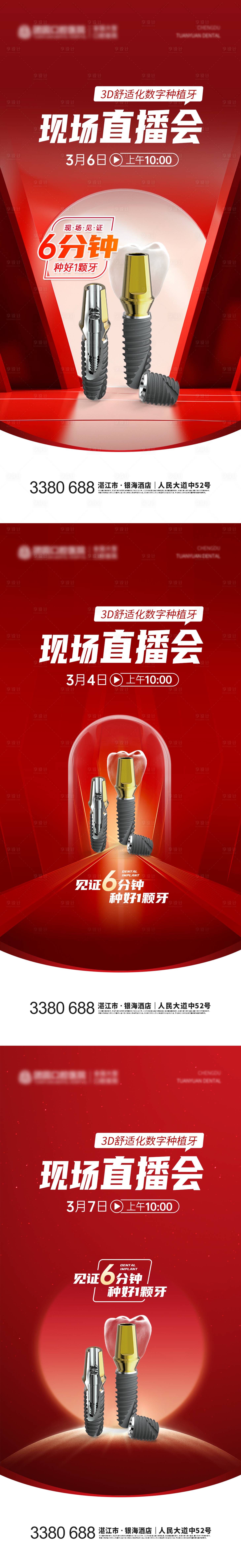 源文件下載【享設計】搜索編號：11750022913366946【口腔種植牙直播喜慶系列海報】