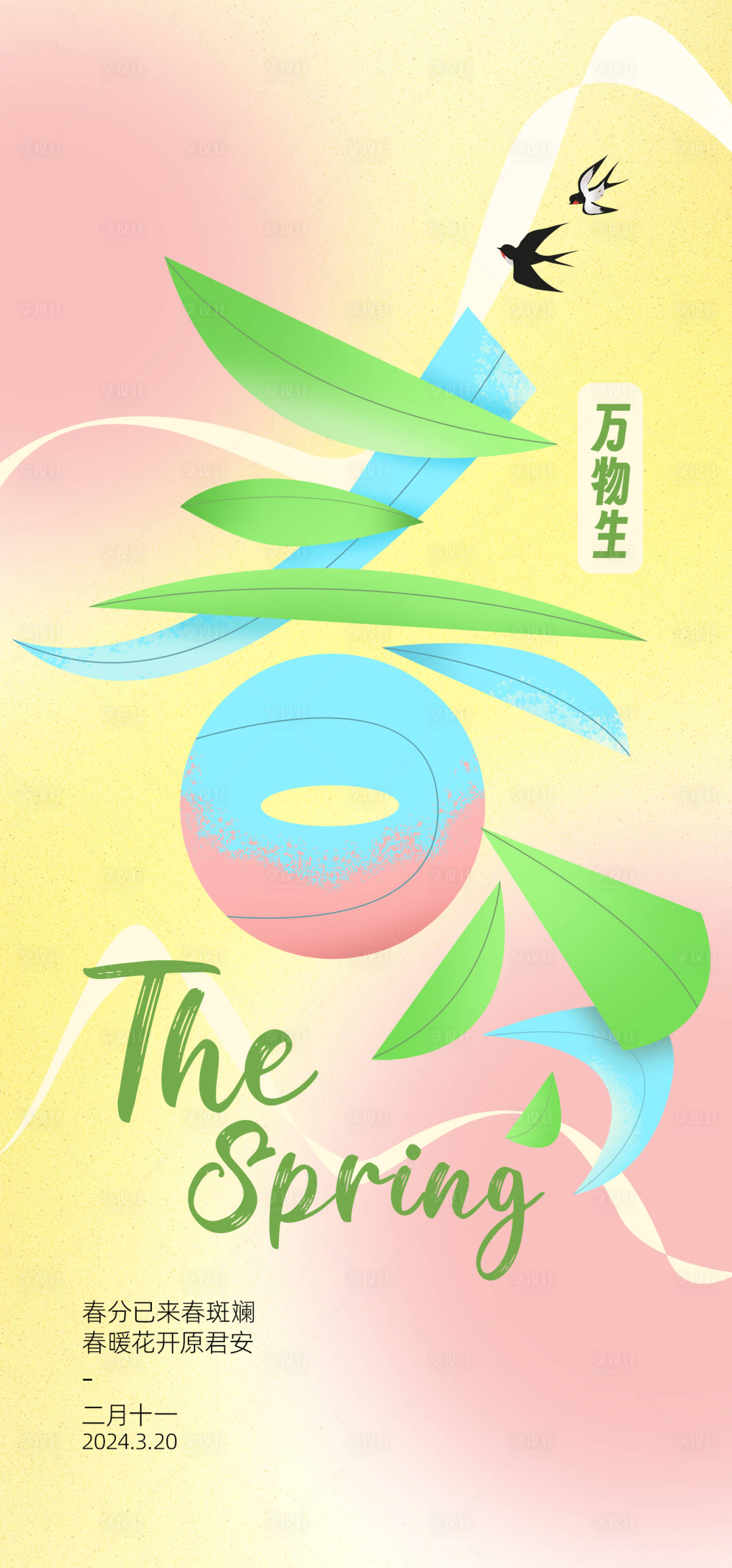 源文件下载【享设计】搜索编号：61570022558913716【春分海报】