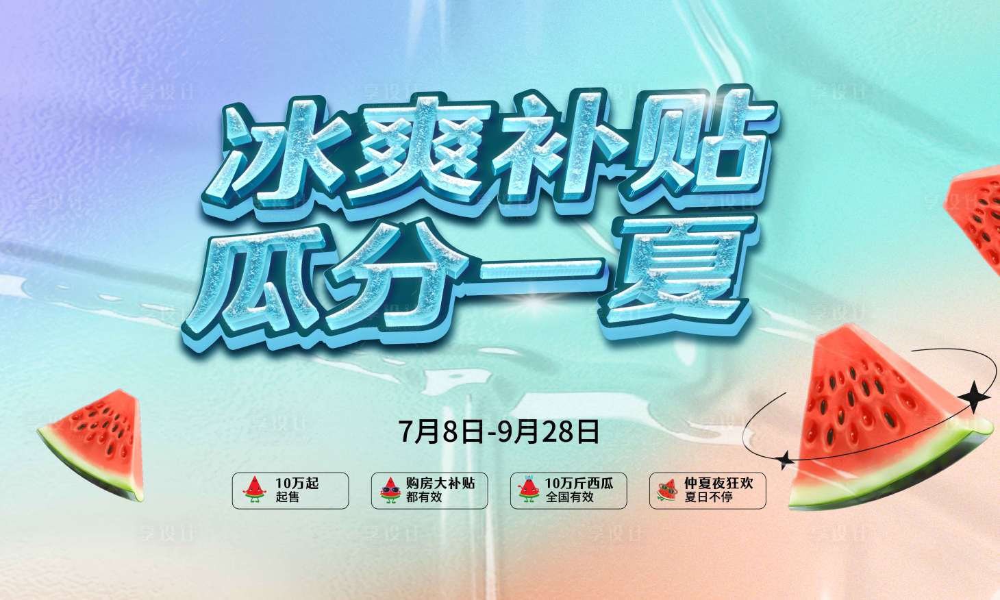 源文件下载【享设计】搜索编号：42680022813418274【地产夏天冰爽一夏展板】