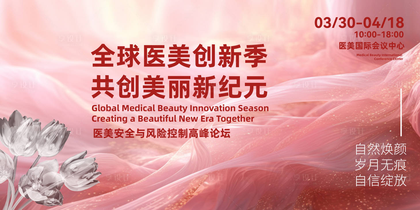 源文件下载【享设计】搜索编号：33680022774245786【医美会议背景板】