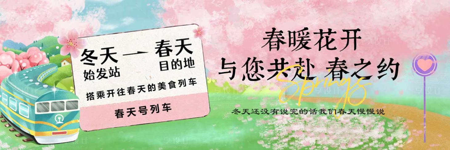 源文件下載【享設計】搜索編號：84880022491917594【春天展板】