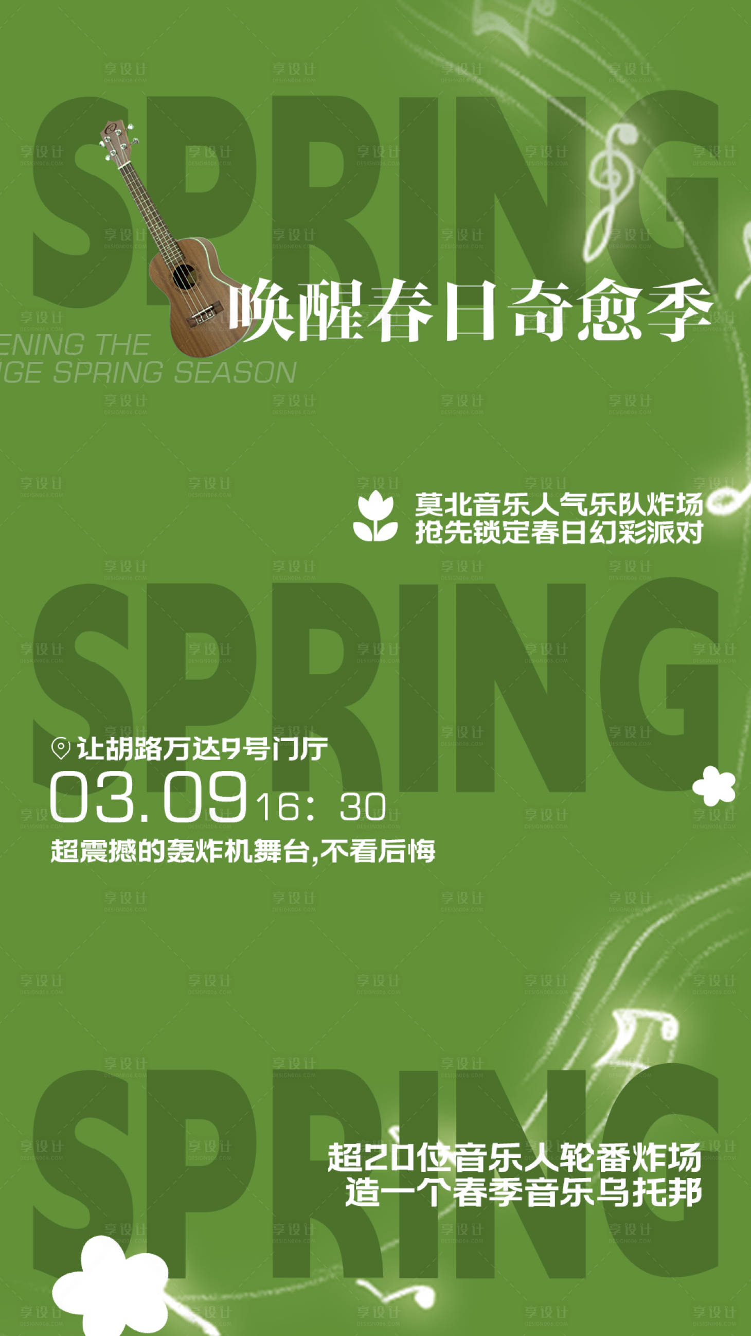 源文件下载【享设计】搜索编号：57500022663358106【唤醒春日艺术音乐节】