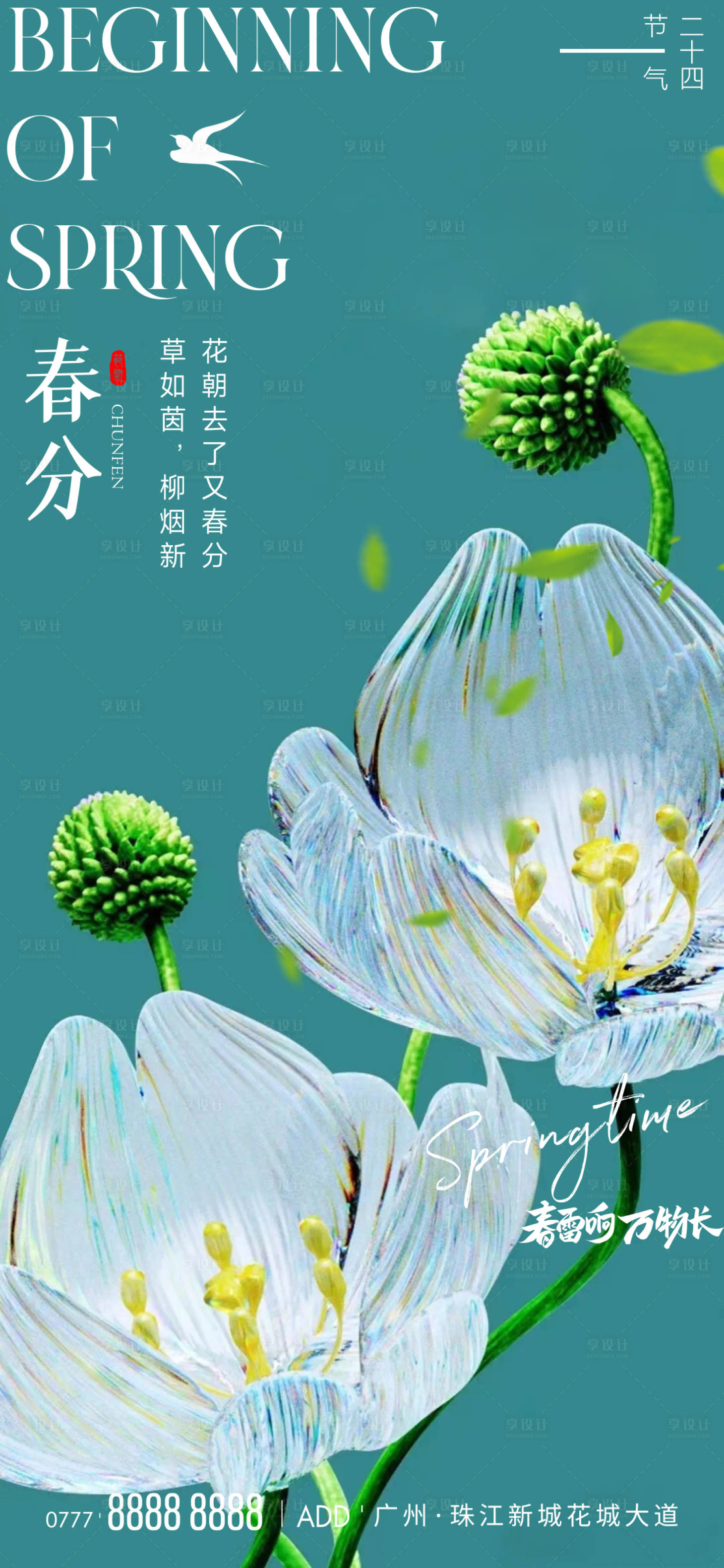 源文件下載【春分節(jié)氣海報】編號：57260022537742824