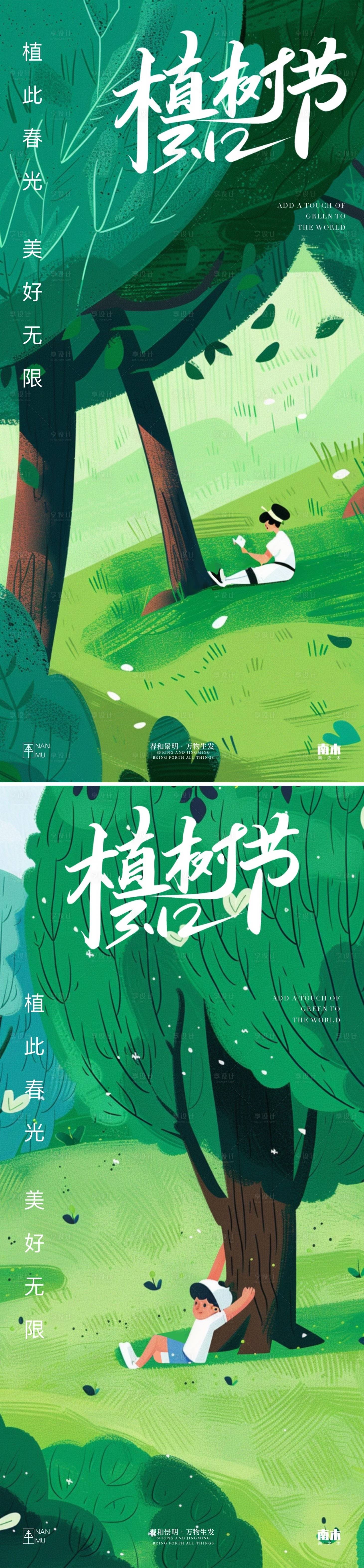 源文件下載【享設計】搜索編號：47140022328906404【植樹節插畫海報】