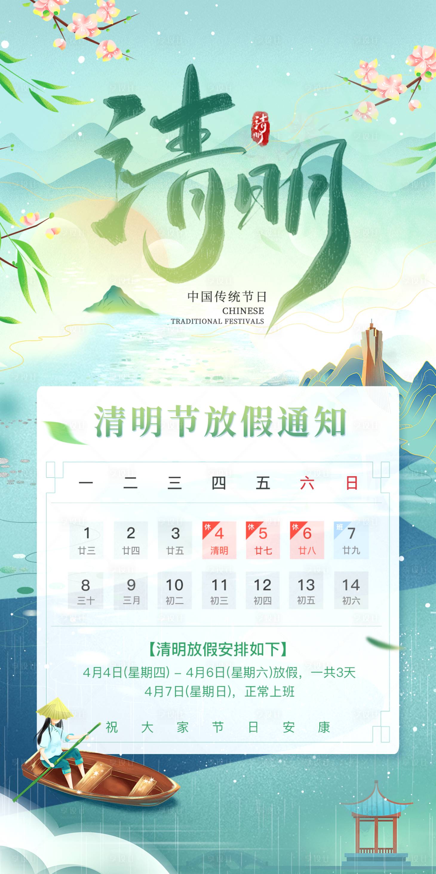 源文件下載【享設計】搜索編號：24790022769349637【清明節放假通知海報】