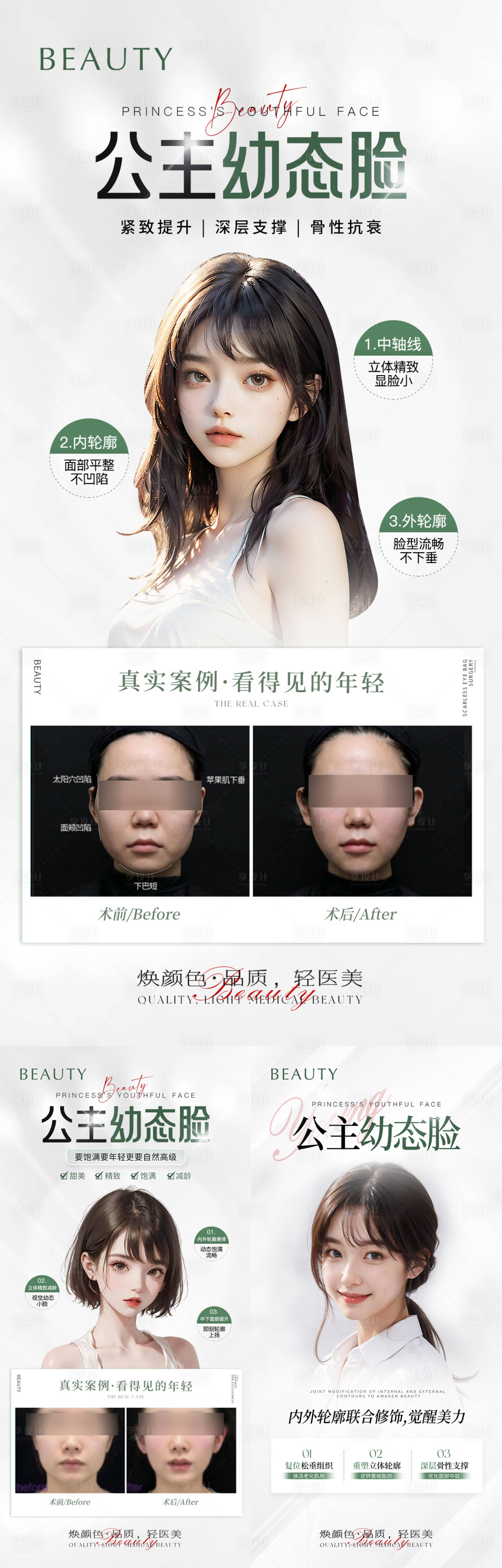 源文件下载【享设计】搜索编号：84830022568326340【公主幼态脸医美系列海报】