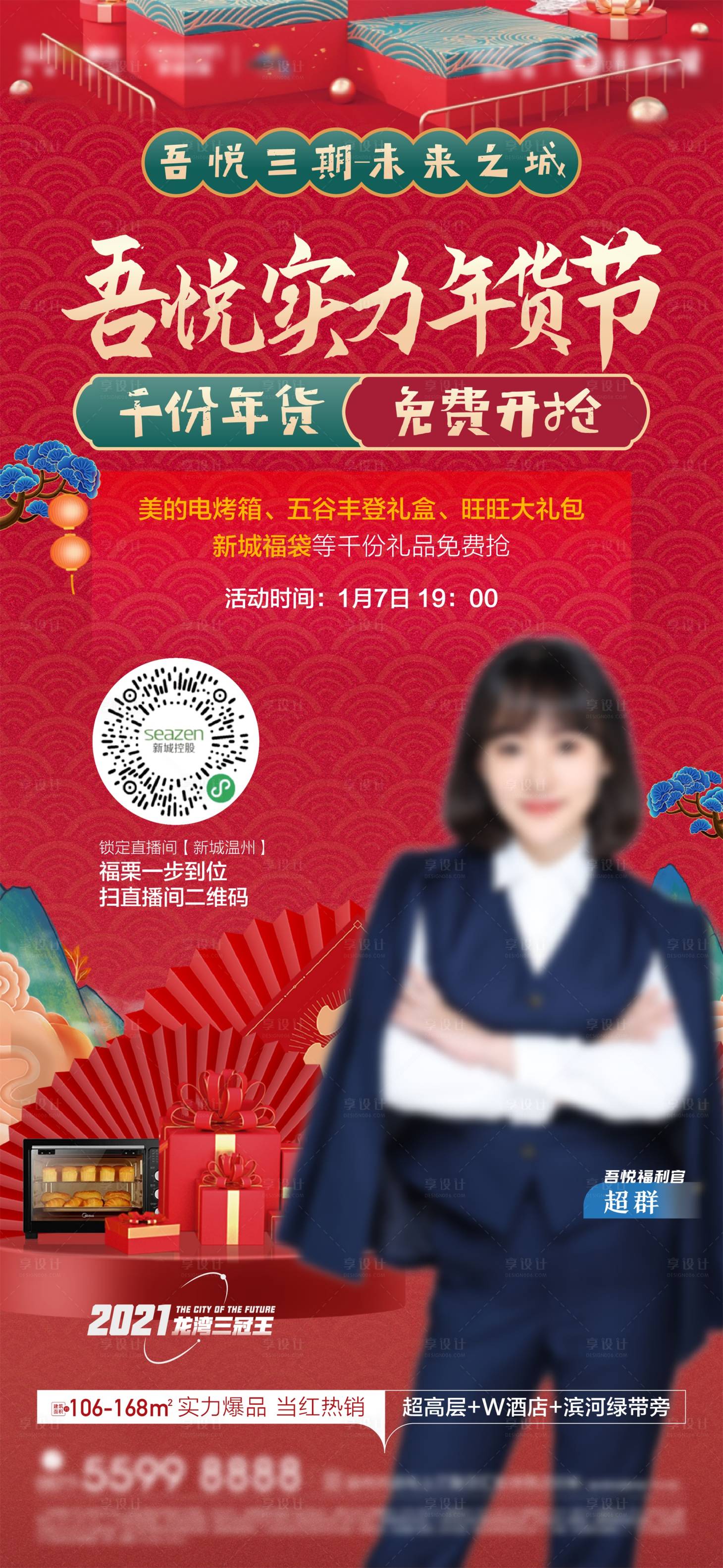 源文件下载【地产年货节直播间海报】编号：16610022387415248