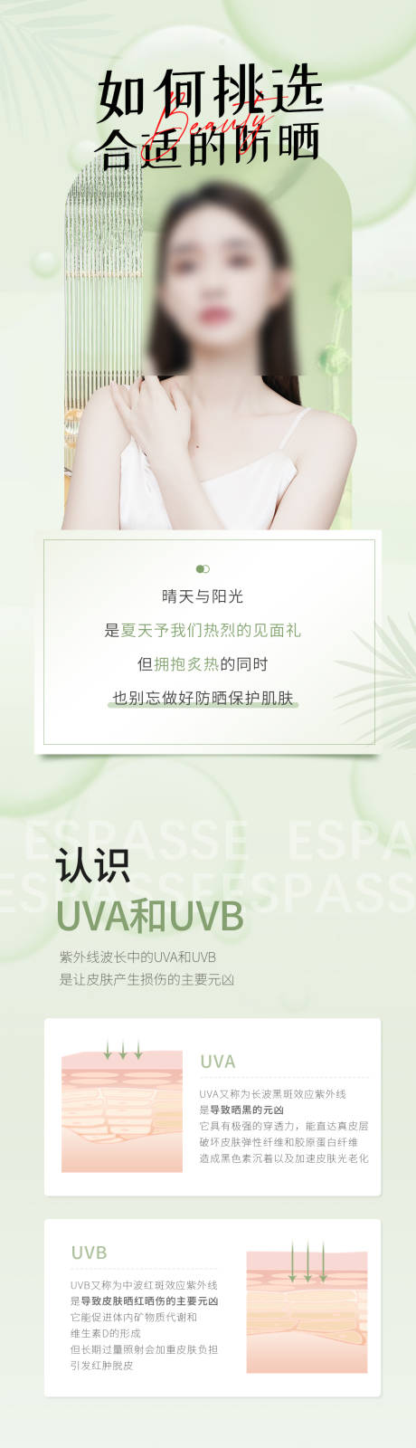源文件下载【享设计】搜索编号：16470022473218309【医美公众号防晒护肤创意长图】