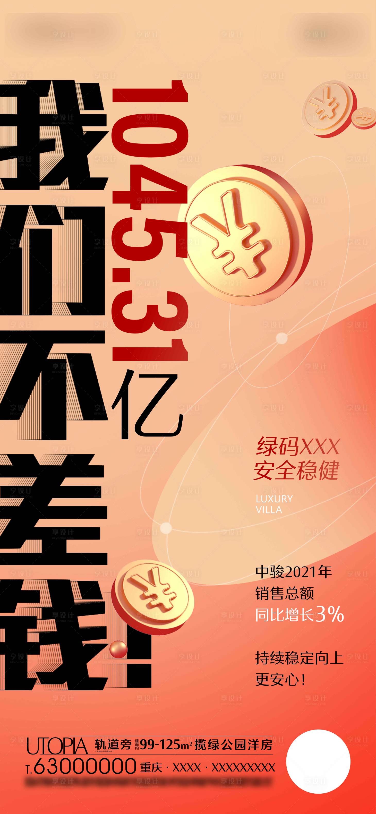 源文件下载【享设计】搜索编号：84570022353149058【地产不差钱海报】