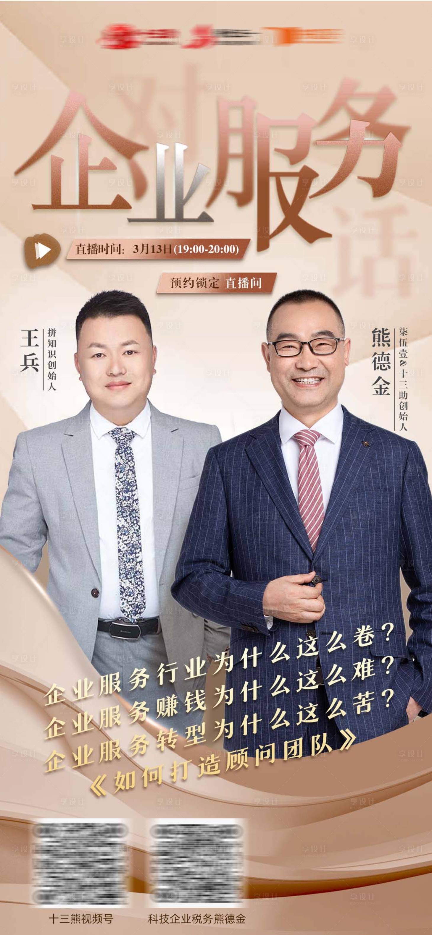 源文件下載【享設(shè)計(jì)】搜索編號(hào)：88590022437275481【企業(yè)服務(wù)直播海報(bào)】