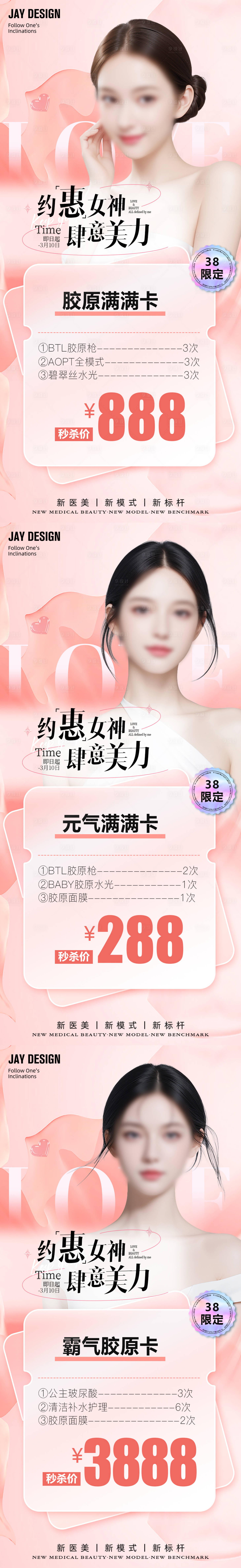 源文件下载【享设计】搜索编号：17670022318072034【医美38女神节活动海报】