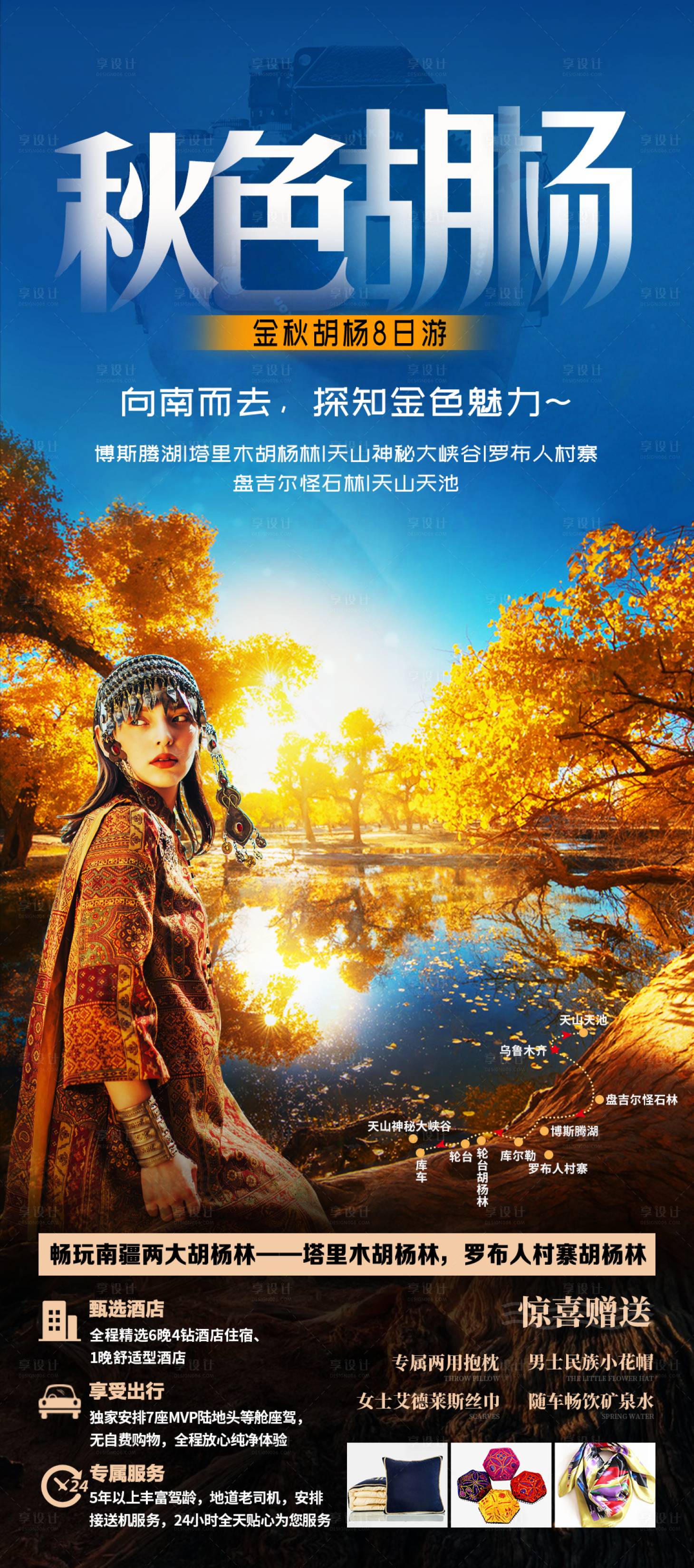 源文件下载【享设计】搜索编号：80620022301285954【秋色胡杨旅游海报】