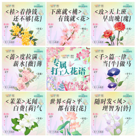 源文件下载【打工人花语九宫格海报】编号：12470022612581435