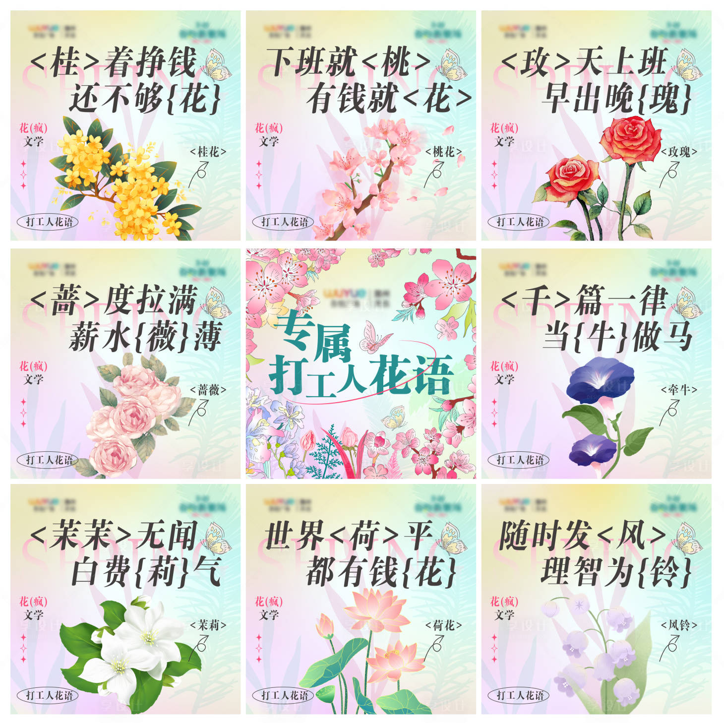 源文件下载【享设计】搜索编号：12470022612581435【打工人花语九宫格海报】